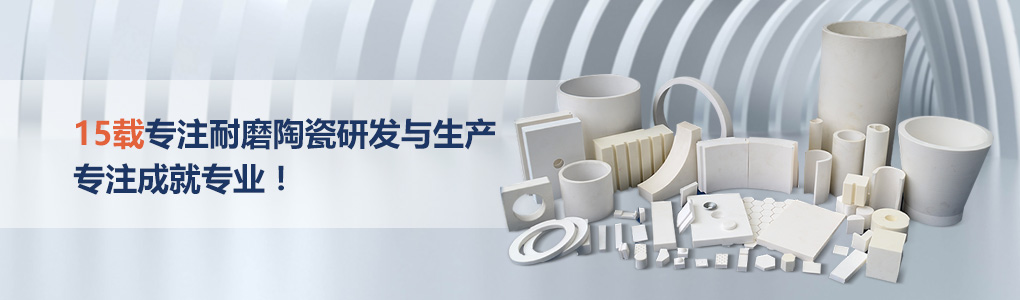 順鵬新材料，專注耐磨陶瓷研發(fā)與生產(chǎn)，專注成就專業(yè)！
